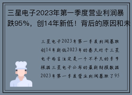 三星电子2023年第一季度营业利润暴跌95%，创14年新低！背后的原因和未来展望