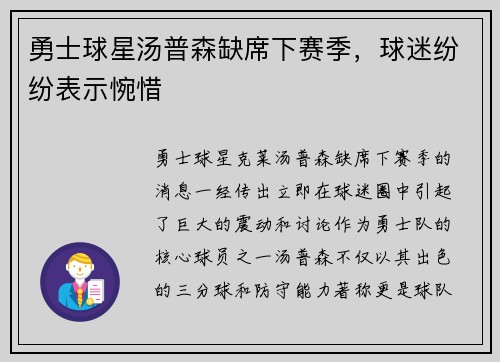 勇士球星汤普森缺席下赛季，球迷纷纷表示惋惜