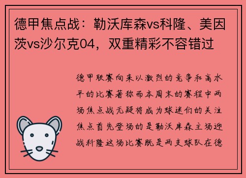 德甲焦点战：勒沃库森vs科隆、美因茨vs沙尔克04，双重精彩不容错过