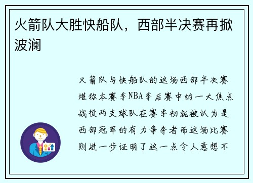 火箭队大胜快船队，西部半决赛再掀波澜