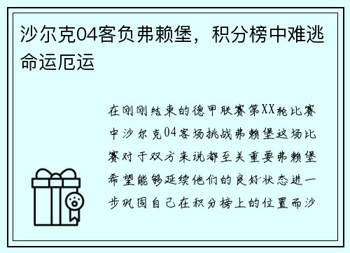 沙尔克04客负弗赖堡，积分榜中难逃命运厄运