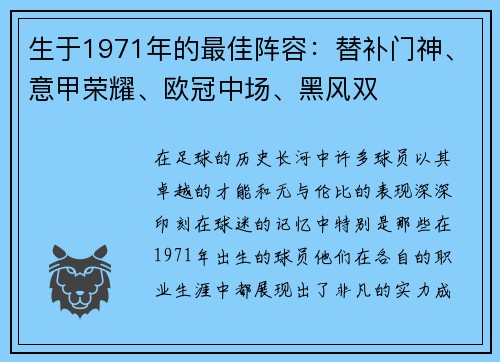 生于1971年的最佳阵容：替补门神、意甲荣耀、欧冠中场、黑风双