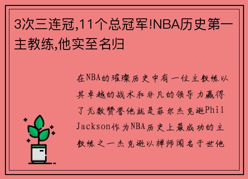 3次三连冠,11个总冠军!NBA历史第一主教练,他实至名归