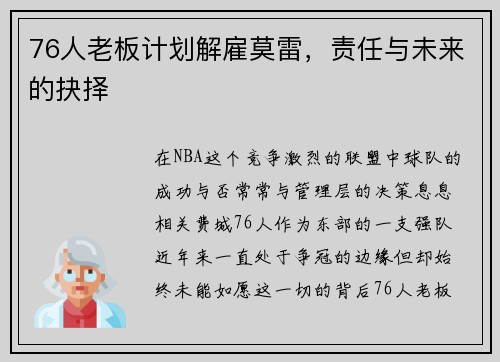 76人老板计划解雇莫雷，责任与未来的抉择