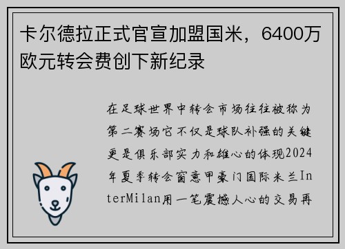 卡尔德拉正式官宣加盟国米，6400万欧元转会费创下新纪录