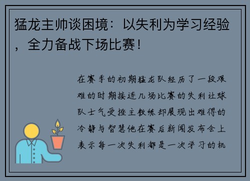 猛龙主帅谈困境：以失利为学习经验，全力备战下场比赛！