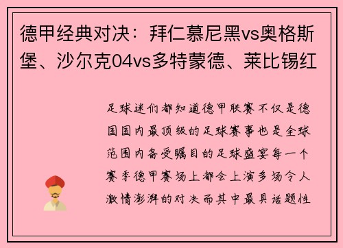 德甲经典对决：拜仁慕尼黑vs奥格斯堡、沙尔克04vs多特蒙德、莱比锡红牛大战一触即发