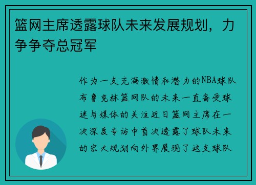 篮网主席透露球队未来发展规划，力争争夺总冠军