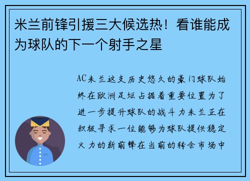 米兰前锋引援三大候选热！看谁能成为球队的下一个射手之星