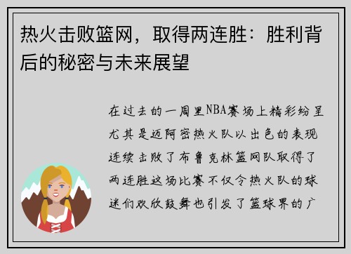 热火击败篮网，取得两连胜：胜利背后的秘密与未来展望