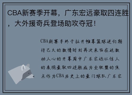 CBA新赛季开幕，广东宏远豪取四连胜，大外援奇兵登场助攻夺冠！