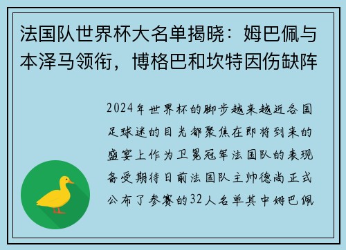 法国队世界杯大名单揭晓：姆巴佩与本泽马领衔，博格巴和坎特因伤缺阵