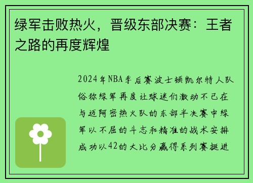 绿军击败热火，晋级东部决赛：王者之路的再度辉煌