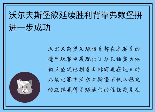 沃尔夫斯堡欲延续胜利背靠弗赖堡拼进一步成功