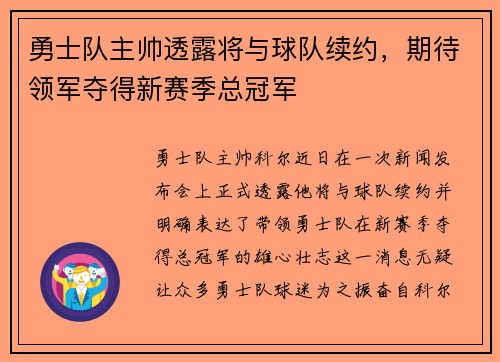 勇士队主帅透露将与球队续约，期待领军夺得新赛季总冠军