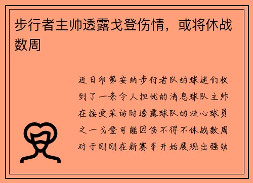 步行者主帅透露戈登伤情，或将休战数周