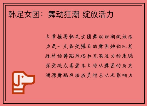 韩足女团：舞动狂潮 绽放活力