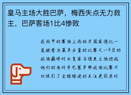 皇马主场大胜巴萨，梅西失点无力救主，巴萨客场1比4惨败