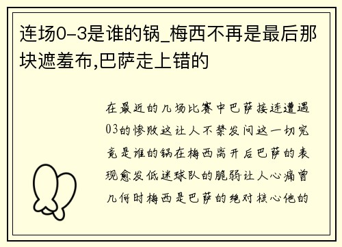 连场0-3是谁的锅_梅西不再是最后那块遮羞布,巴萨走上错的