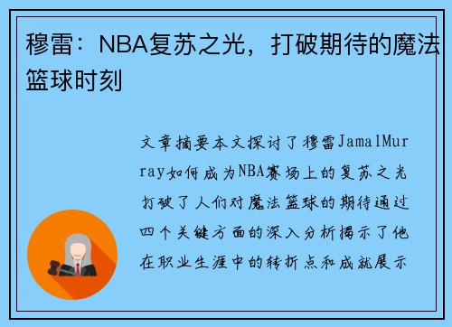 穆雷：NBA复苏之光，打破期待的魔法篮球时刻