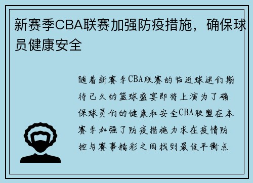 新赛季CBA联赛加强防疫措施，确保球员健康安全