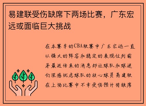 易建联受伤缺席下两场比赛，广东宏远或面临巨大挑战