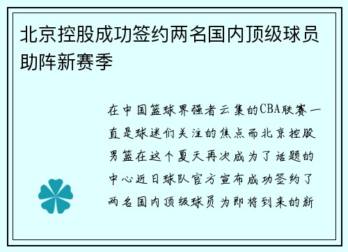 北京控股成功签约两名国内顶级球员助阵新赛季