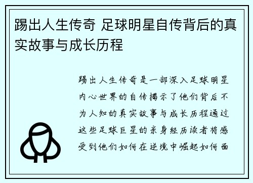 踢出人生传奇 足球明星自传背后的真实故事与成长历程