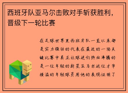 西班牙队亚马尔击败对手斩获胜利，晋级下一轮比赛