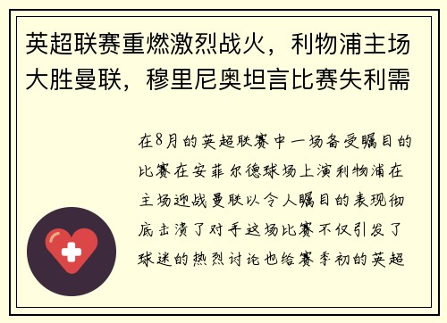 英超联赛重燃激烈战火，利物浦主场大胜曼联，穆里尼奥坦言比赛失利需全队反思