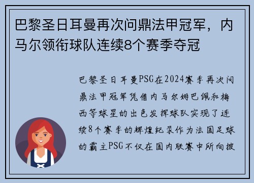 巴黎圣日耳曼再次问鼎法甲冠军，内马尔领衔球队连续8个赛季夺冠