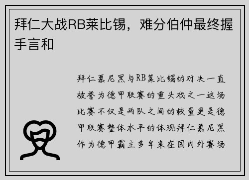 拜仁大战RB莱比锡，难分伯仲最终握手言和