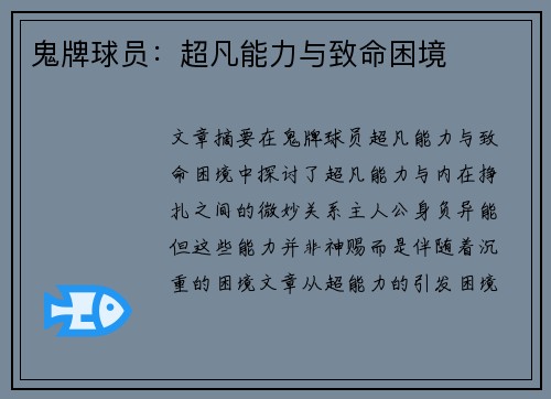 鬼牌球员：超凡能力与致命困境