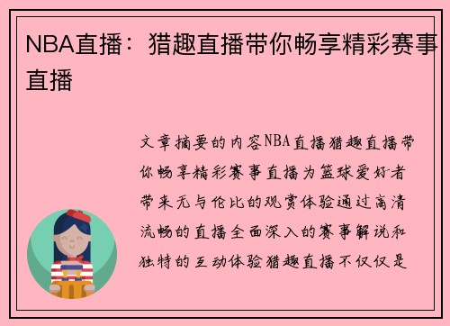 NBA直播：猎趣直播带你畅享精彩赛事直播