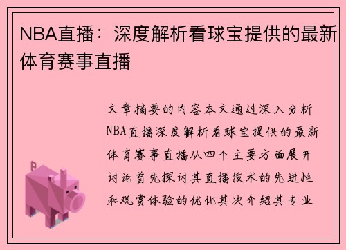 NBA直播：深度解析看球宝提供的最新体育赛事直播