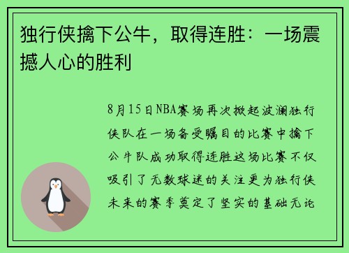 独行侠擒下公牛，取得连胜：一场震撼人心的胜利