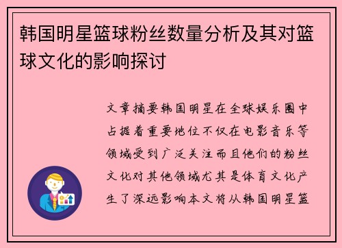 韩国明星篮球粉丝数量分析及其对篮球文化的影响探讨