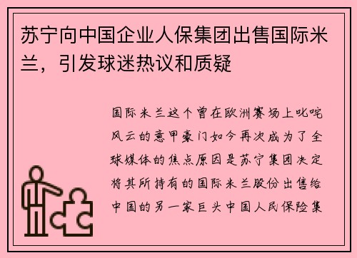 苏宁向中国企业人保集团出售国际米兰，引发球迷热议和质疑