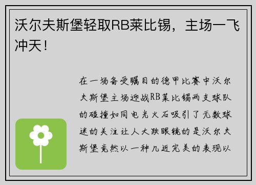 沃尔夫斯堡轻取RB莱比锡，主场一飞冲天！