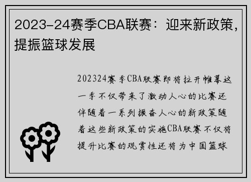 2023-24赛季CBA联赛：迎来新政策，提振篮球发展