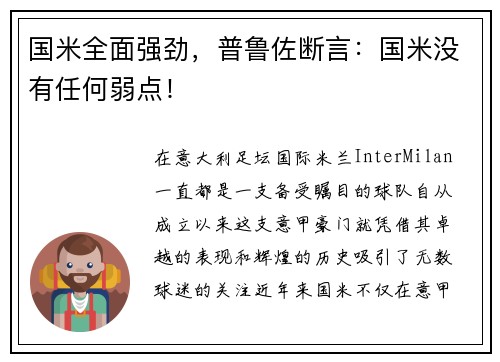 国米全面强劲，普鲁佐断言：国米没有任何弱点！