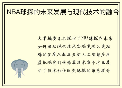 NBA球探的未来发展与现代技术的融合