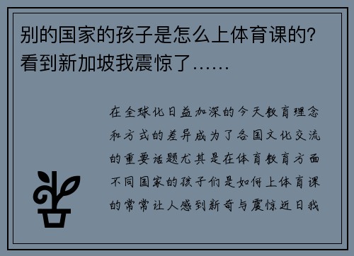 别的国家的孩子是怎么上体育课的？看到新加坡我震惊了……