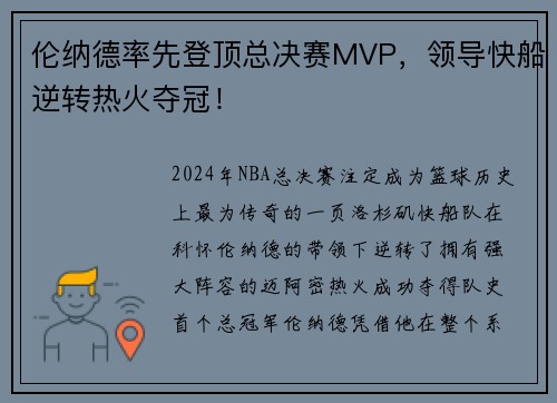 伦纳德率先登顶总决赛MVP，领导快船逆转热火夺冠！