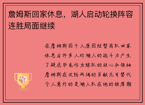 詹姆斯回家休息，湖人启动轮换阵容连胜局面继续