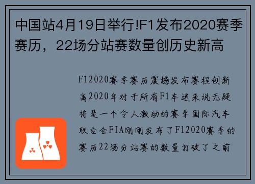 中国站4月19日举行!F1发布2020赛季赛历，22场分站赛数量创历史新高