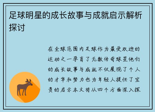 足球明星的成长故事与成就启示解析探讨