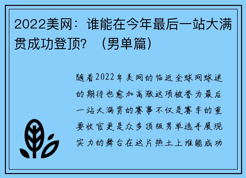 2022美网：谁能在今年最后一站大满贯成功登顶？（男单篇）