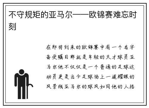 不守规矩的亚马尔——欧锦赛难忘时刻