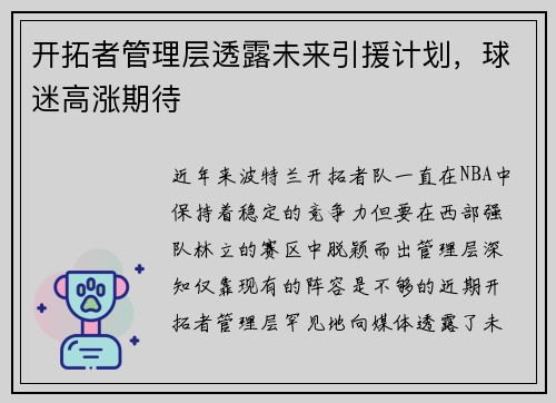 开拓者管理层透露未来引援计划，球迷高涨期待